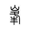 峯字五行属什么-峯字起名的寓意-峯字意思