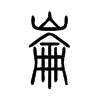 崙字五行属什么-崙字起名的寓意-崙字意思