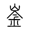 崟字五行属什么-崟字起名的寓意-崟字意思