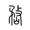 嵍字五行属什么-嵍字起名的寓意-嵍字意思