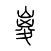 嵕字五行属什么-嵕字起名的寓意-嵕字意思