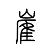 嵟字五行属什么-嵟字起名的寓意-嵟字意思