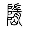嶞字五行属什么-嶞字起名的寓意-嶞字意思