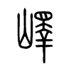 嶧字五行属什么-嶧字起名的寓意-嶧字意思
