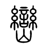 巒字五行属什么-巒字起名的寓意-巒字意思