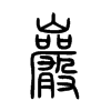 巖字五行属什么-巖字起名的寓意-巖字意思