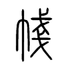 帴字五行属什么-帴字起名的寓意-帴字意思