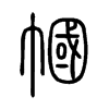 幗字五行属什么-幗字起名的寓意-幗字意思