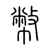 幣字五行属什么-幣字起名的寓意-幣字意思