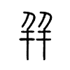 幷字五行属什么-幷字起名的寓意-幷字意思