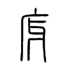 庌字五行属什么-庌字起名的寓意-庌字意思