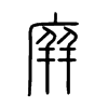 庰字五行属什么-庰字起名的寓意-庰字意思