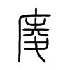 庱字五行属什么-庱字起名的寓意-庱字意思