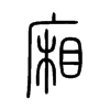 廂字五行属什么-廂字起名的寓意-廂字意思