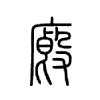 廏字五行属什么-廏字起名的寓意-廏字意思