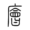 廥字五行属什么-廥字起名的寓意-廥字意思