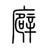 廦字五行属什么-廦字起名的寓意-廦字意思