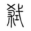 弒字五行属什么-弒字起名的寓意-弒字意思