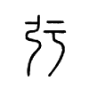 弙字五行属什么-弙字起名的寓意-弙字意思