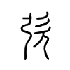 弞字五行属什么-弞字起名的寓意-弞字意思
