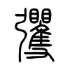 彏字五行属什么-彏字起名的寓意-彏字意思