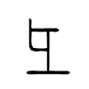 彑字五行属什么-彑字起名的寓意-彑字意思