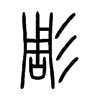 彫字五行属什么-彫字起名的寓意-彫字意思