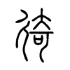 徛字五行属什么-徛字起名的寓意-徛字意思