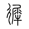 徲字五行属什么-徲字起名的寓意-徲字意思