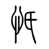 忯字五行属什么-忯字起名的寓意-忯字意思