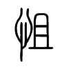 怚字五行属什么-怚字起名的寓意-怚字意思