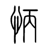 怲字五行属什么-怲字起名的寓意-怲字意思