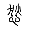 悐字五行属什么-悐字起名的寓意-悐字意思