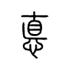悳字五行属什么-悳字起名的寓意-悳字意思