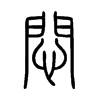 悶字五行属什么-悶字起名的寓意-悶字意思