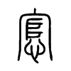 悹字五行属什么-悹字起名的寓意-悹字意思