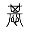 惎字五行属什么-惎字起名的寓意-惎字意思
