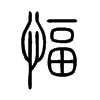 愊字五行属什么-愊字起名的寓意-愊字意思