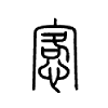 愙字五行属什么-愙字起名的寓意-愙字意思