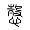 愨字五行属什么-愨字起名的寓意-愨字意思