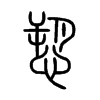 愬字五行属什么-愬字起名的寓意-愬字意思