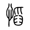 慆字五行属什么-慆字起名的寓意-慆字意思