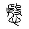慇字五行属什么-慇字起名的寓意-慇字意思