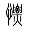 慓字五行属什么-慓字起名的寓意-慓字意思