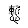 慙字五行属什么-慙字起名的寓意-慙字意思