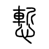 慚字五行属什么-慚字起名的寓意-慚字意思