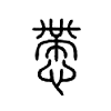 慸字五行属什么-慸字起名的寓意-慸字意思