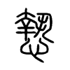 慹字五行属什么-慹字起名的寓意-慹字意思