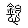 憌字五行属什么-憌字起名的寓意-憌字意思