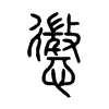 懲字五行属什么-懲字起名的寓意-懲字意思